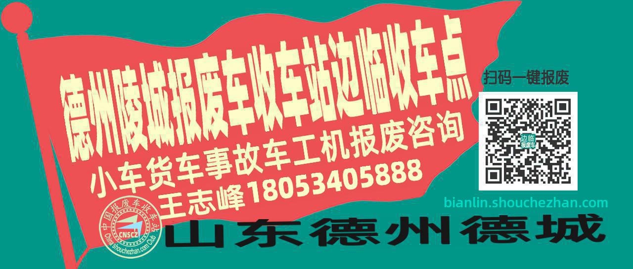 德州陵城收车站报废咨询边临收车点